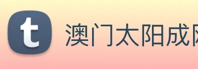 澳门太阳成网页版 Logo